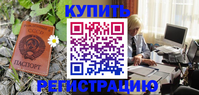 временная регистрация недорого в Аше